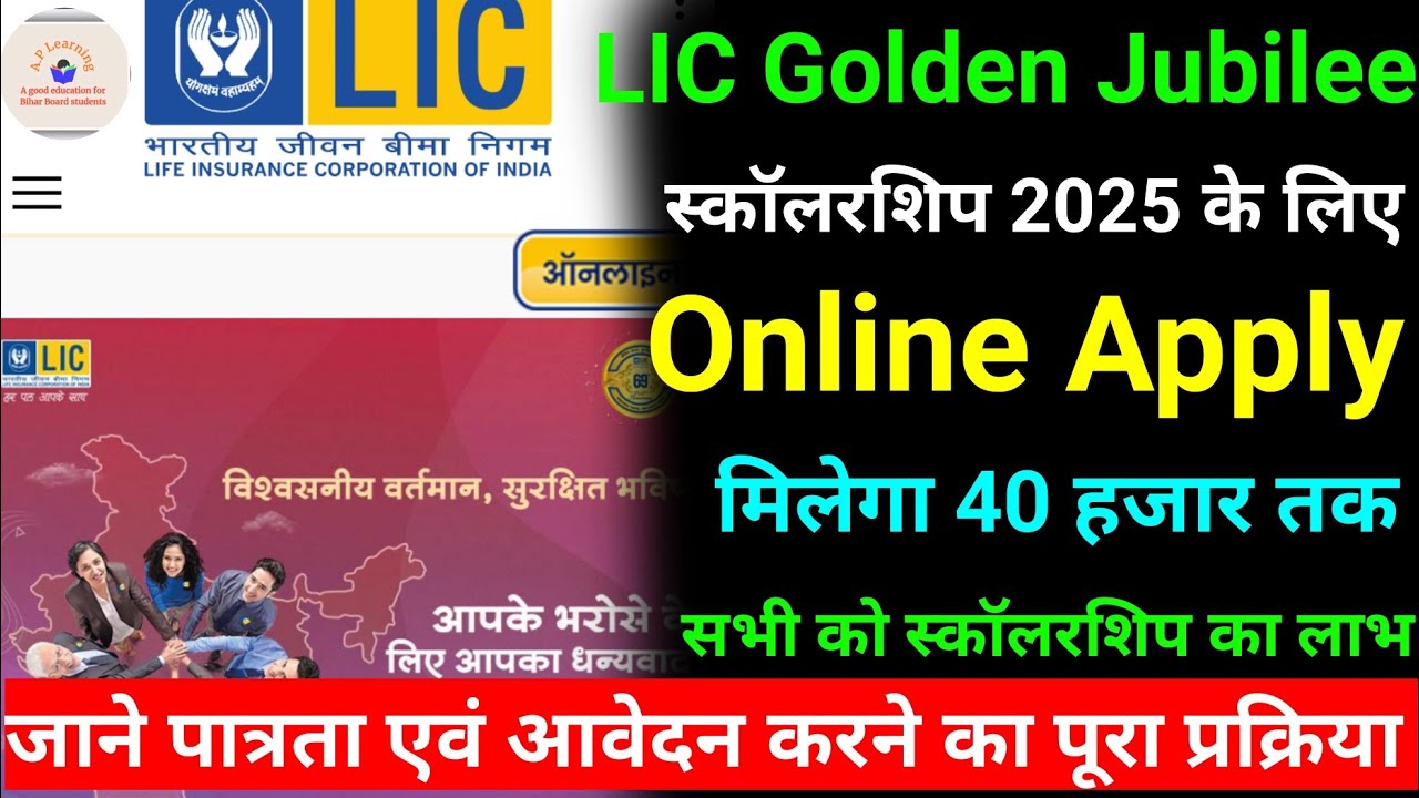 LIC Scholarship 2025 Apply Online |up to ₹40,000 scholarship for all State students @aplearningyt