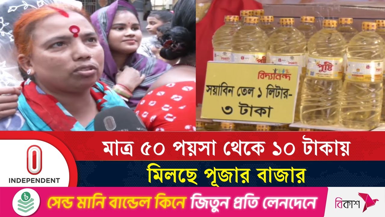 নিম্ন আয়ের মানুষদের জন্য বিদ্যানন্দের মানবিক উদ্যোগ | Durga Puja | Independent TV