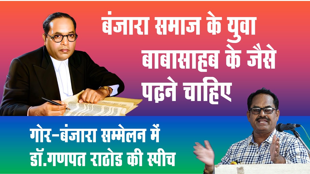 बंजारा समाज के युवा बाबासाहब के जैसे पढ़ने चाहिए, बंजारा सम्मेलन में डॉ.गणपत राठोड की स्पीच #washim