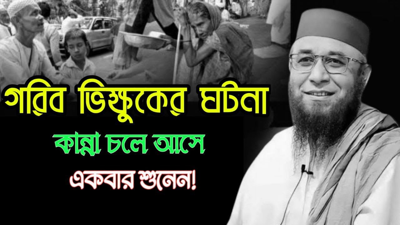 গরিব ভিক্ষুকের ঘটনা কান্না চলে আসে একবার শুনেন! মুফতী নজরুল ইসলাম কাসেমী ওয়াজ ২০২৪  !! waz2024