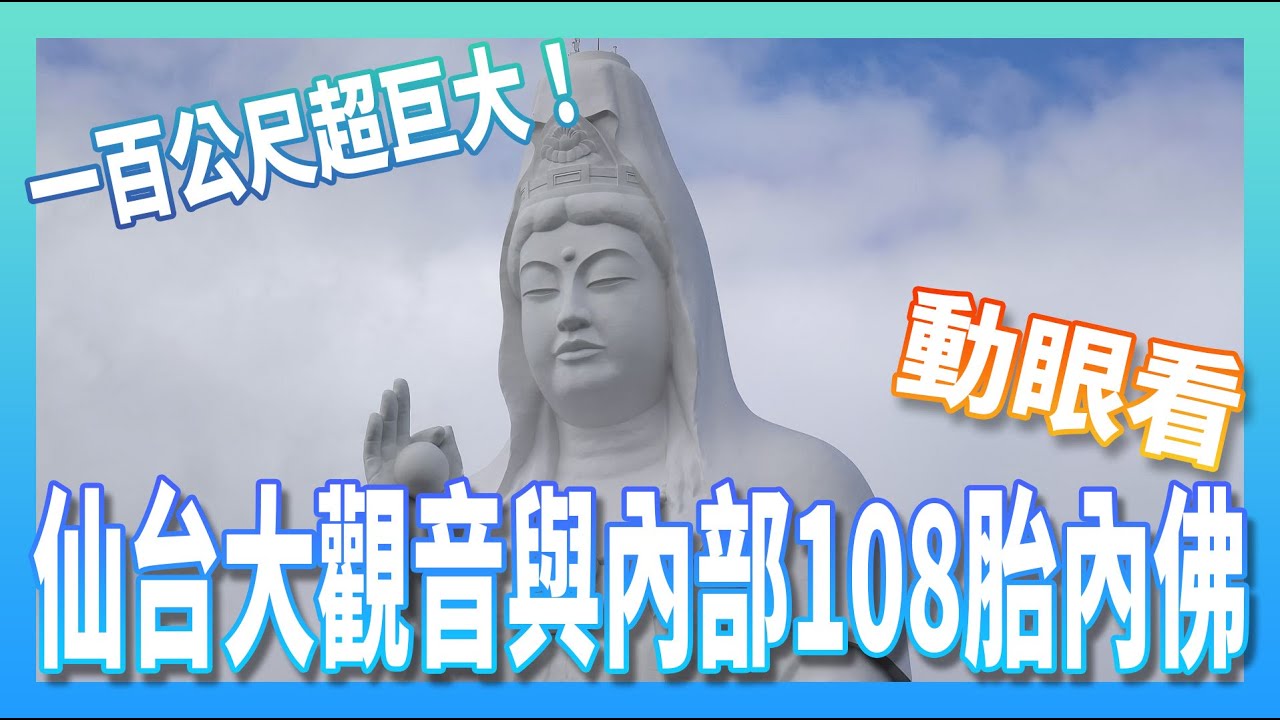 一百公尺超巨大！仙台大觀音與內部108胎內佛動眼看
