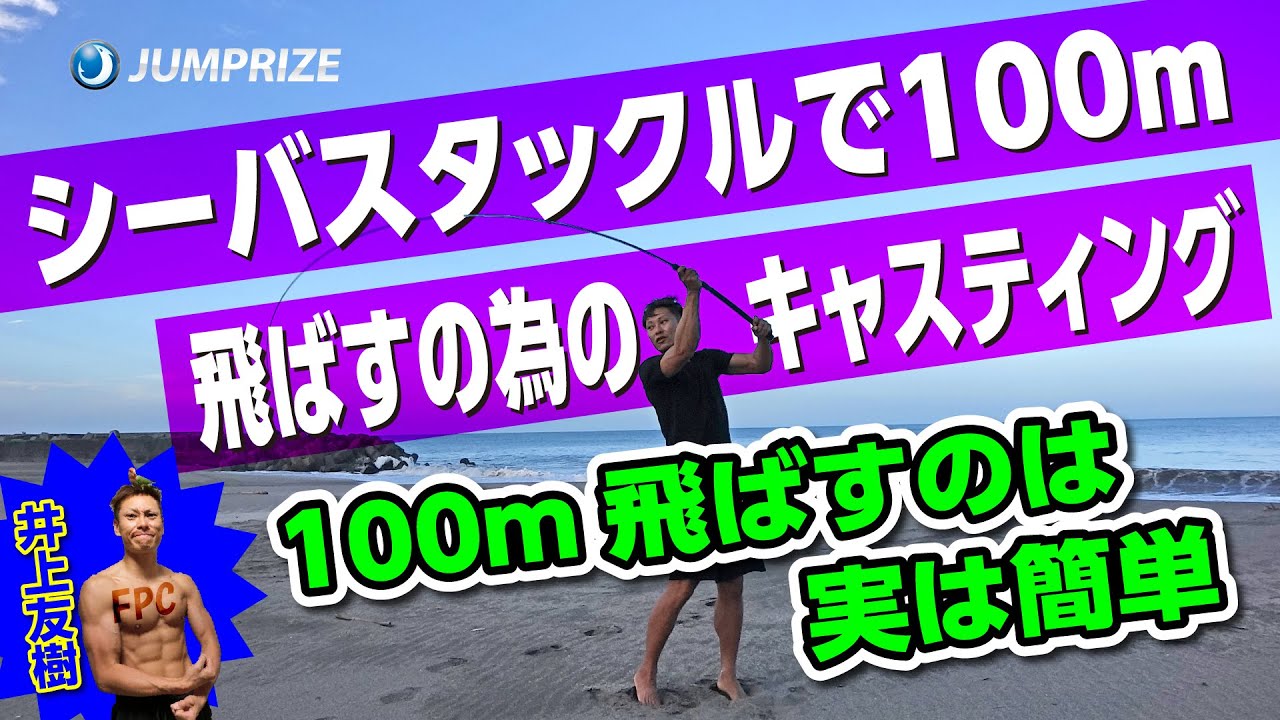 シーバスタックルでプラグをコンスタントに１００ｍ以上飛ばす為のキャスティング!!腰入れペンデュラムキャストの解説!!