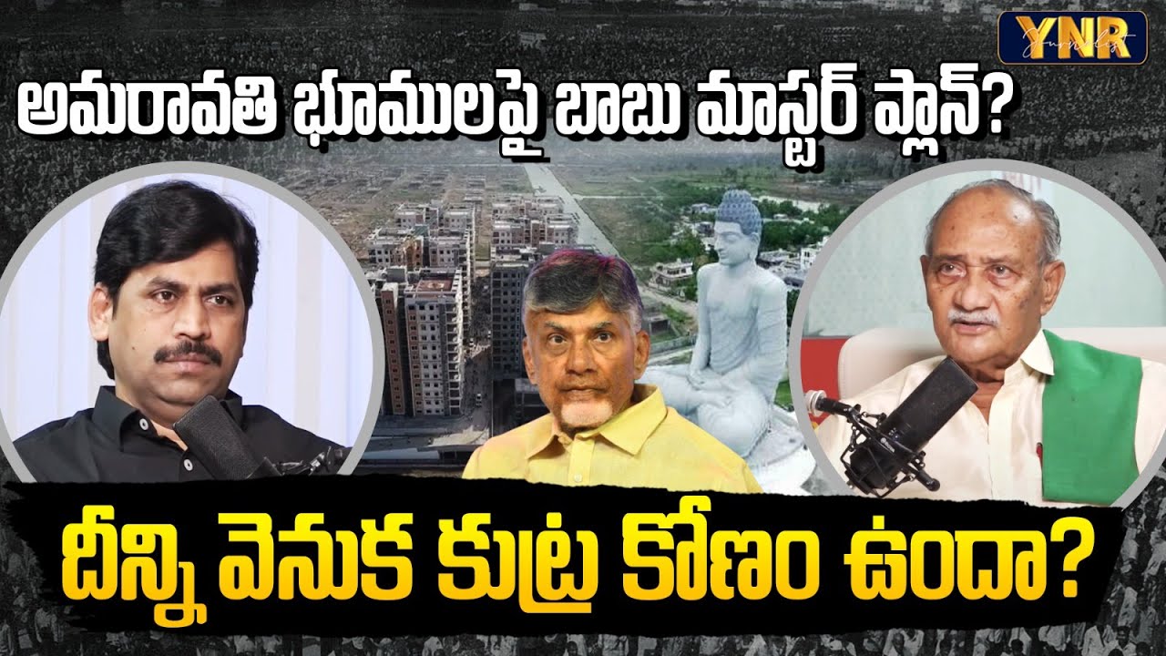 CM Chandrababu Master Plan on Amaravati Lands? | Vadde Sobhanadreeswara Rao | Journalist YNR