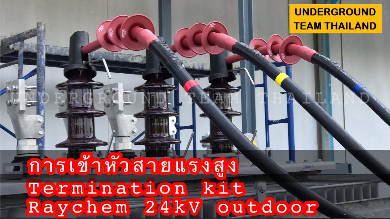 การเข้าหัวสายไฟฟ้าแรงสูง Termination kit
