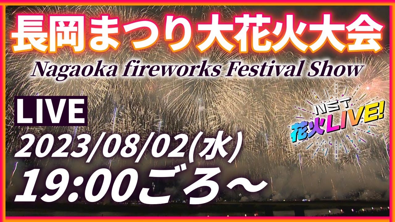 長岡まつり大花火大会LIVE配信 2023年8月2日【NST花火Live】 The Nagaoka Festival The Grand Fireworks Show