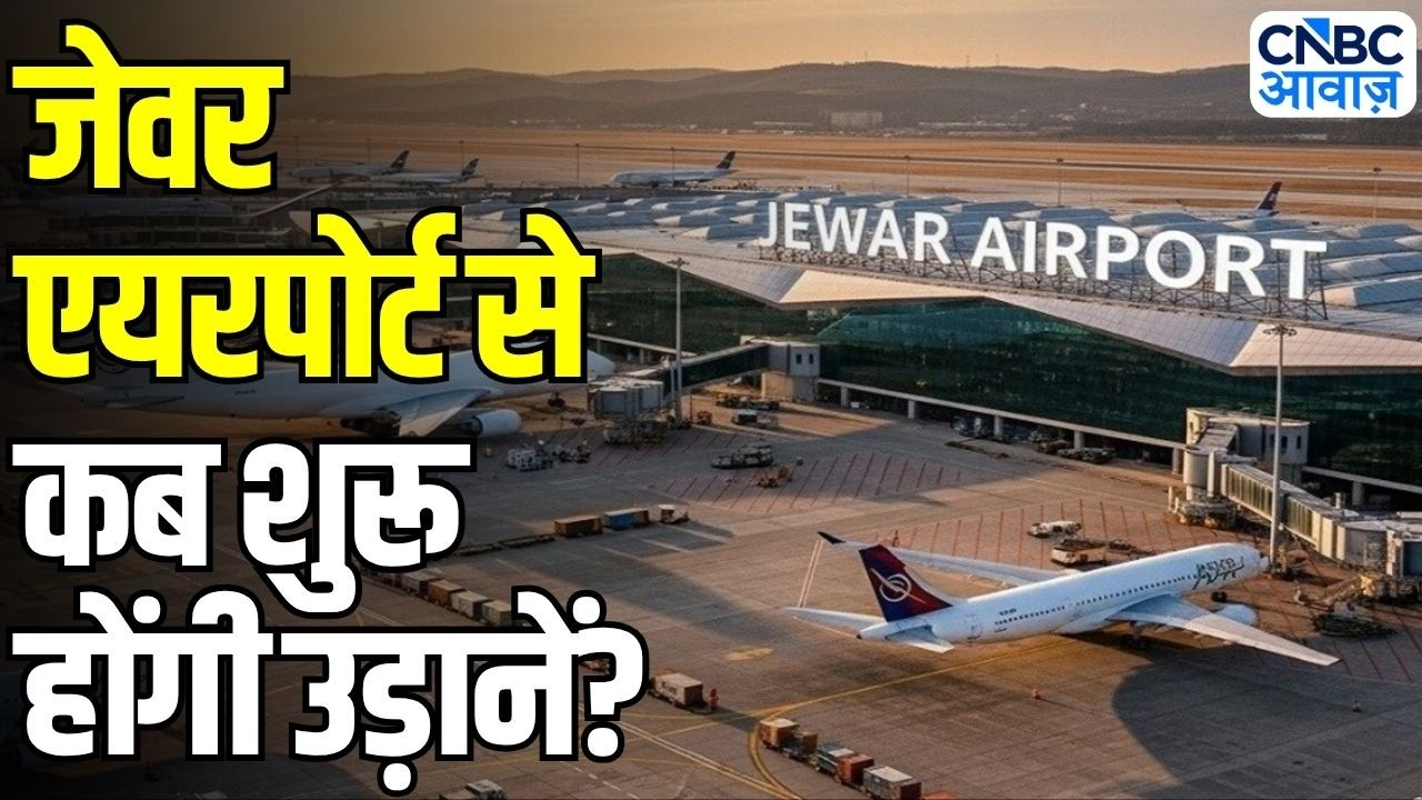 Noida International Airport से जल्द शुरू होंगी Domestic Flights | Ground Report Jewar Airport