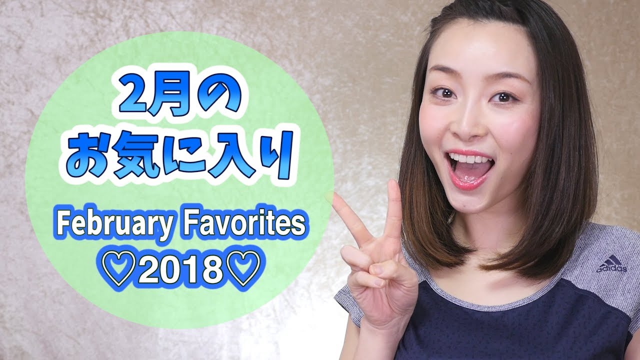２月のお気に入り♡ February Favorites❤︎