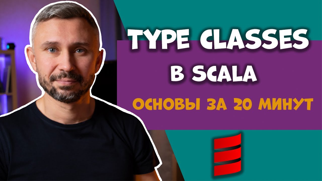 Type classes в Scala. Основы за 20 минут.