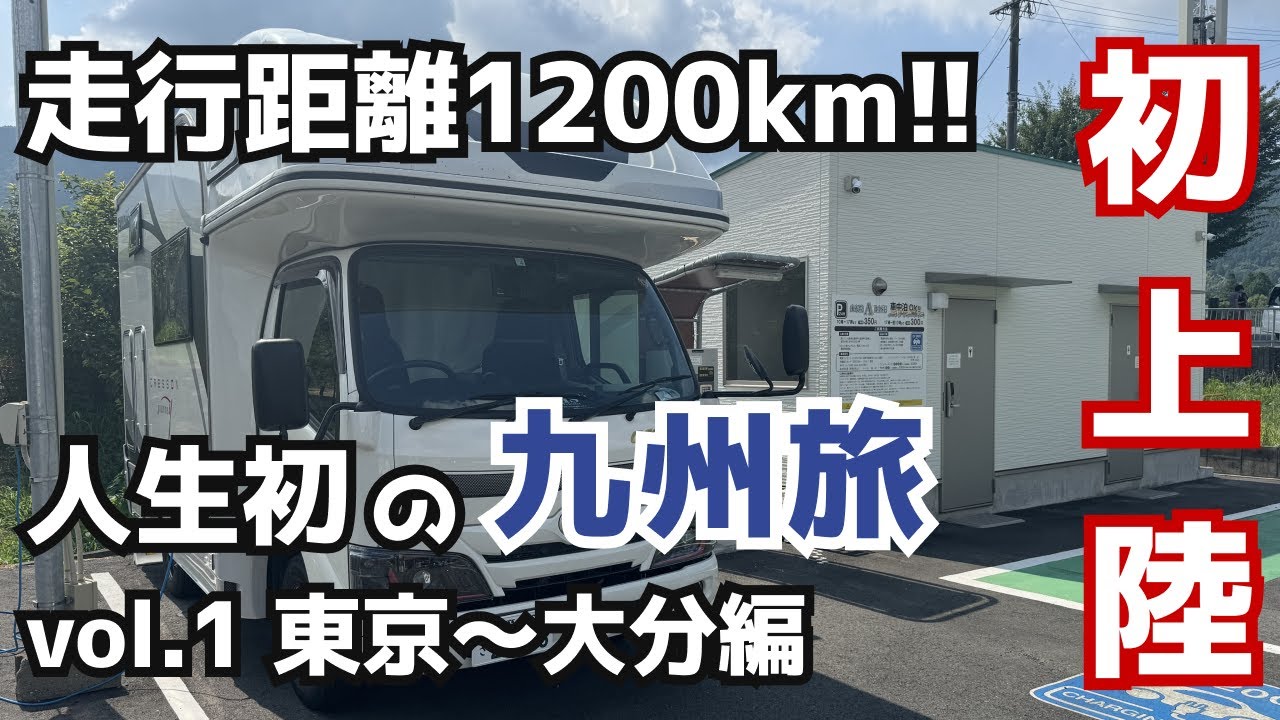 【キャンピングカーで行く車中泊の旅】人生初の九州へ、東京から大分まで1200Kmを爆走！2024お盆休み９連休九州旅行 Part①