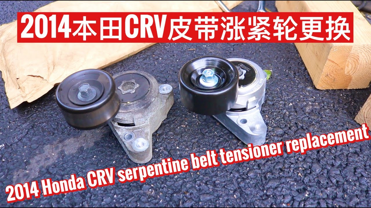 EP. 047 2014本田CRV皮带涨紧轮更换 2014 Honda CRV serpentine belt tensioner replacement