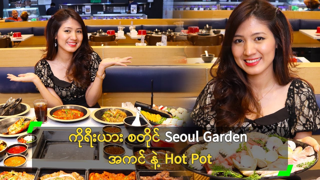 ကိုရီးယား စတိုင် Seoul Garden အကင် နဲ့ Hot Pot