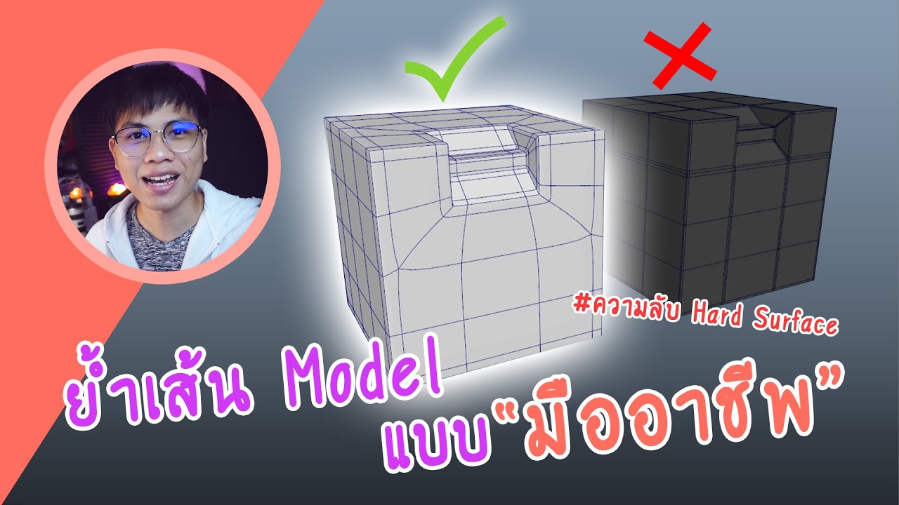 การย้ำเส้นในโปรแกรม Maya