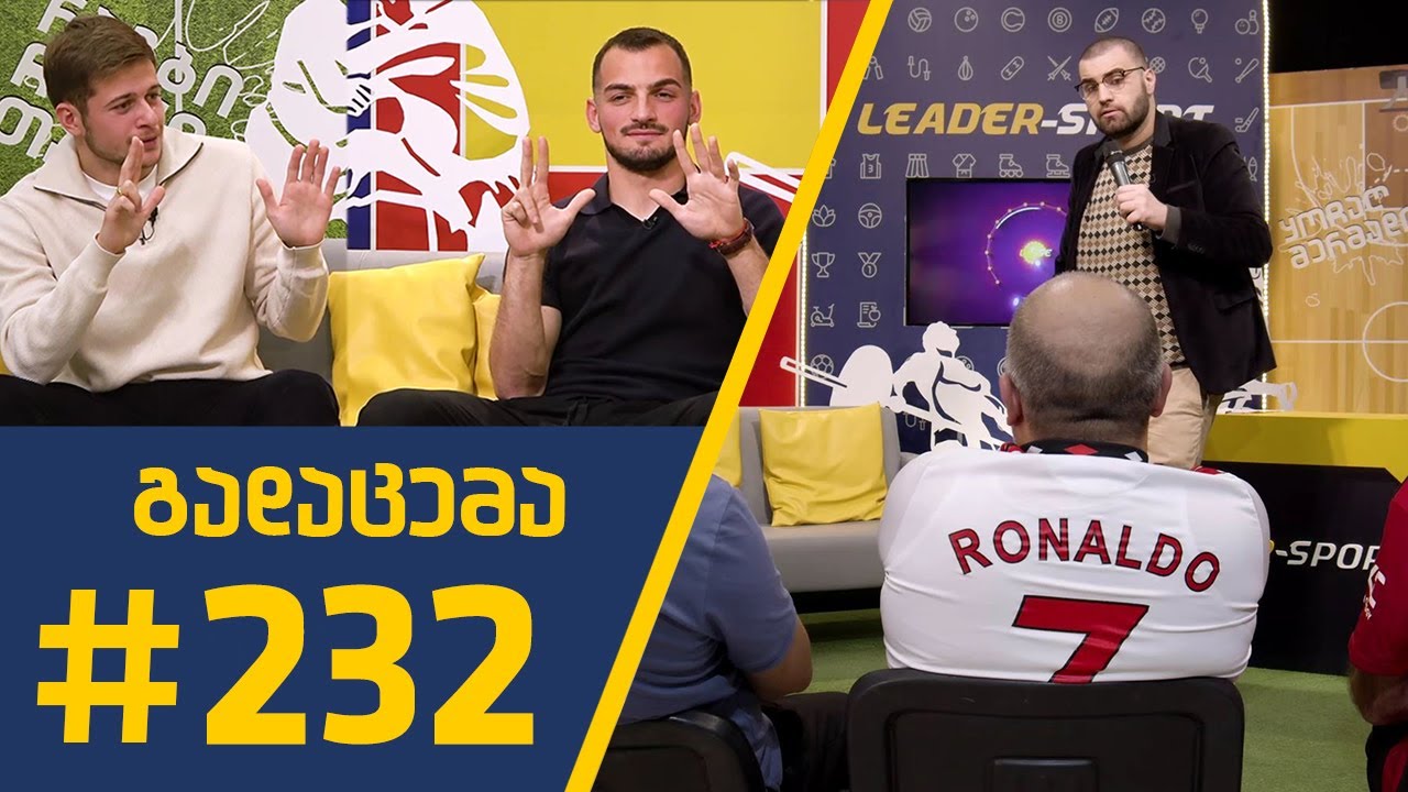 #Sportშოუ - გადაცემა 232