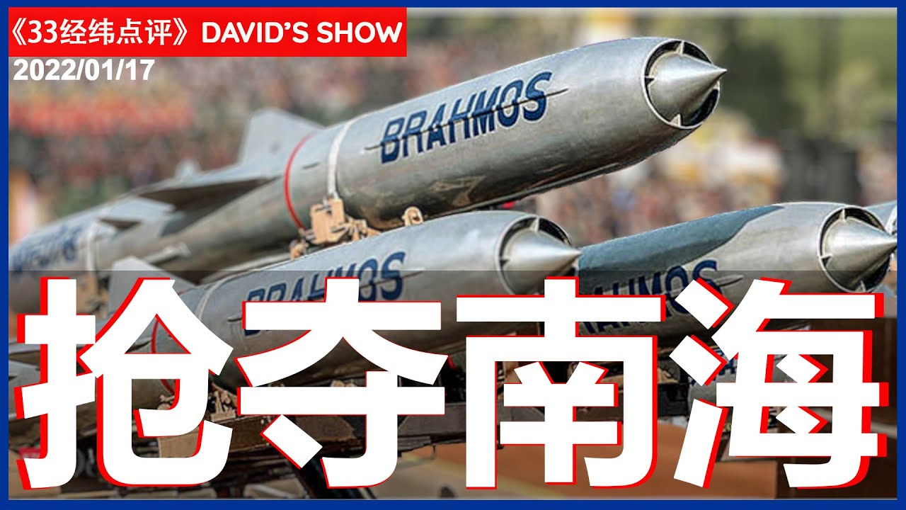 33【经纬点评】南海危机升高  菲律宾买超音速飞弹威慑中国 David’s Show 2022/01/17
