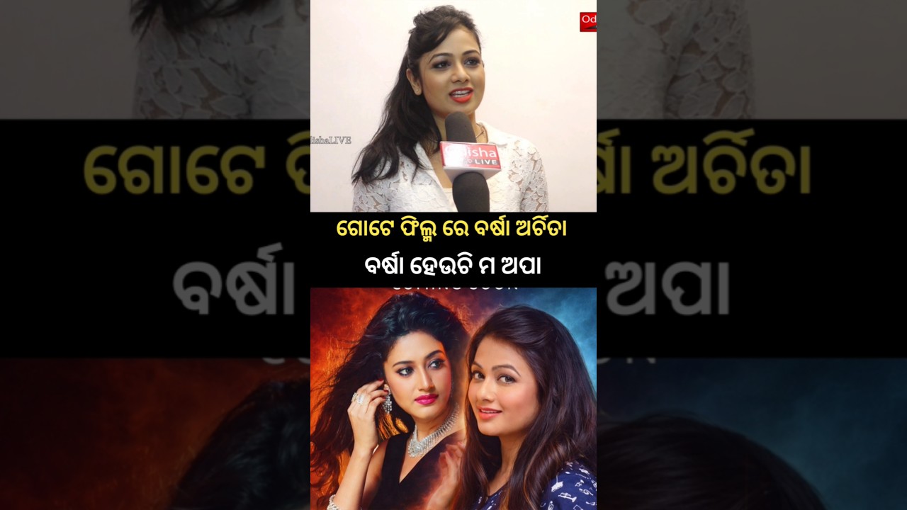 ଏ ଫିଲ୍ମ ରେ ବର୍ଷା ହଉଚି ମ ଅପା 🥰 | 