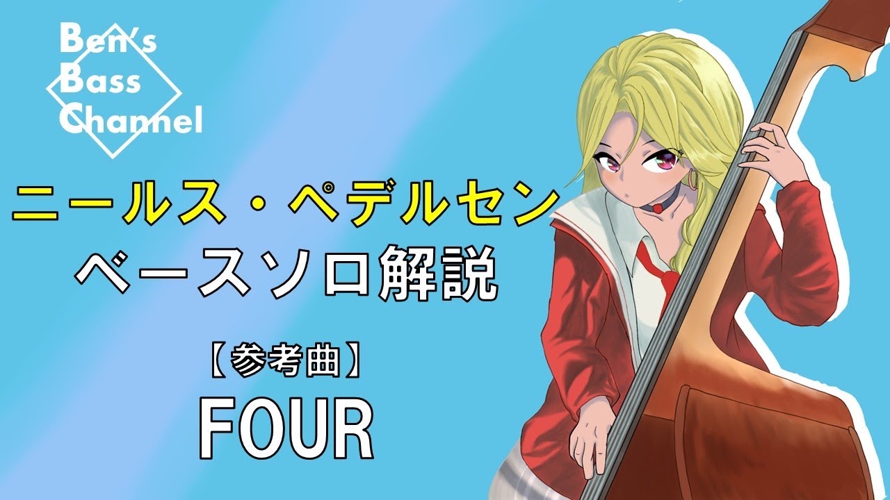 【bass】【jazz】ニールス・ペデルセン『Four』でのベースソロ解説！【アドリブ】【フレーズ】【Niels Pedersen】