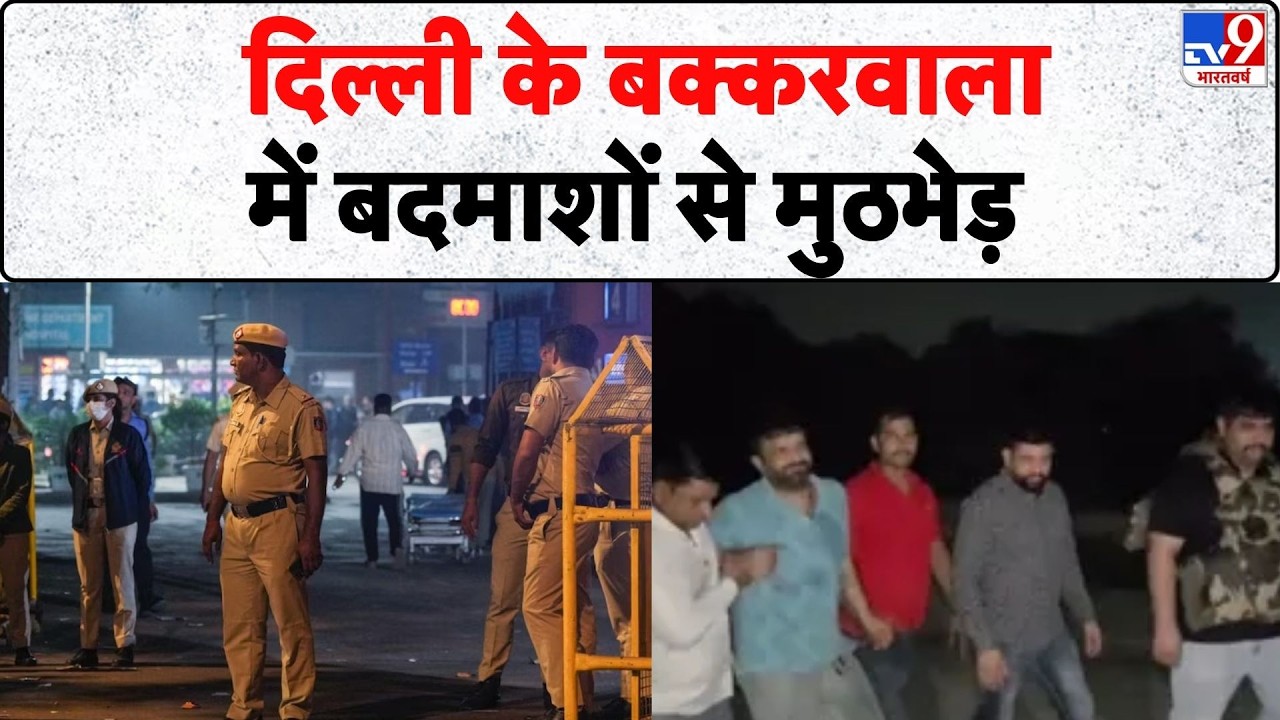Breaking News: दिल्ली के बक्करवाला में बदमाशों से मुठभेड़- Tv9 | Bakkarwala Encounter | Delhi Police