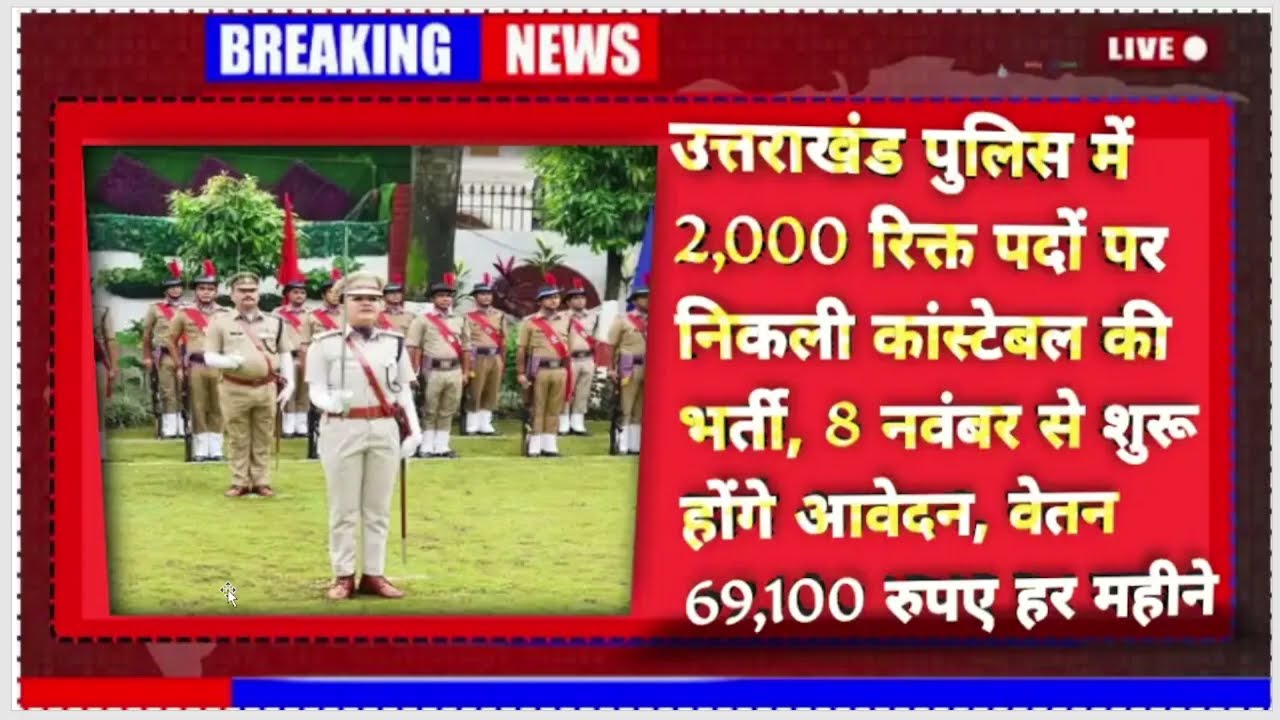 Uttarakhand Police Bharti 2024 | 2000 Post | UK Police Syllabus, Age Limit, Qualification, Physical