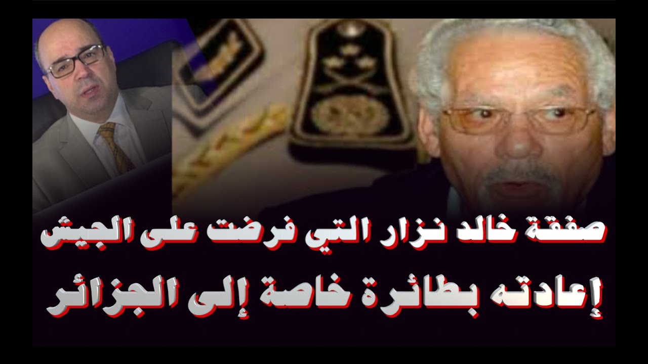 صفقة خالد نزار التي فرضت على الجيش إعادته في طائرة خاصة إلى الجزائر