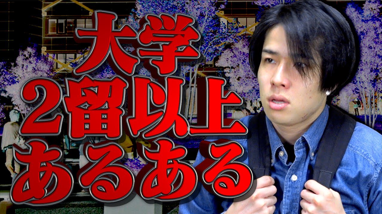 【多留】｢2回以上留年した｣大学生のクソすぎるあるある&hellip;www【留年/退学】