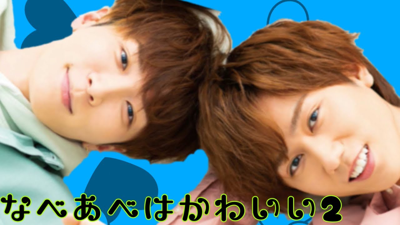 【SnowMan】なべあべはかわいい②【渡辺翔太】【阿部亮平】