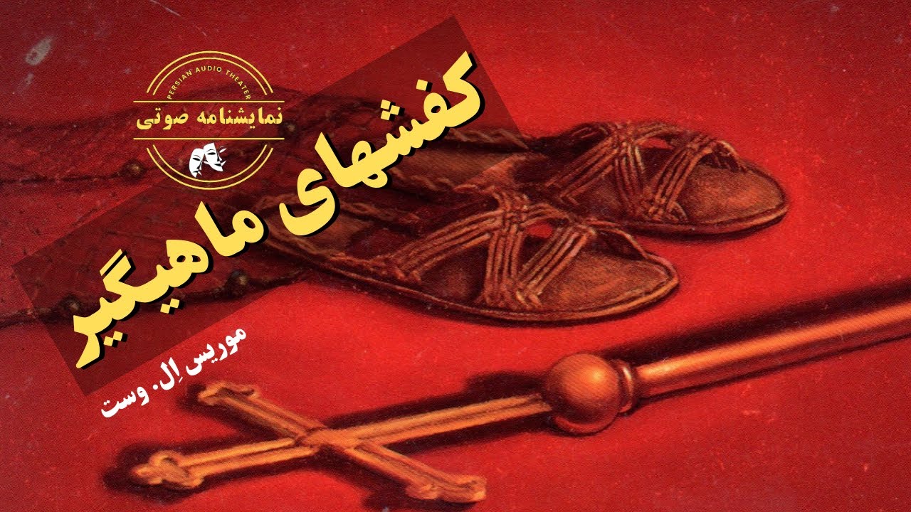 نمایشنامه صوتی کفشهای ماهیگیر نوشته موریس اِل. وست