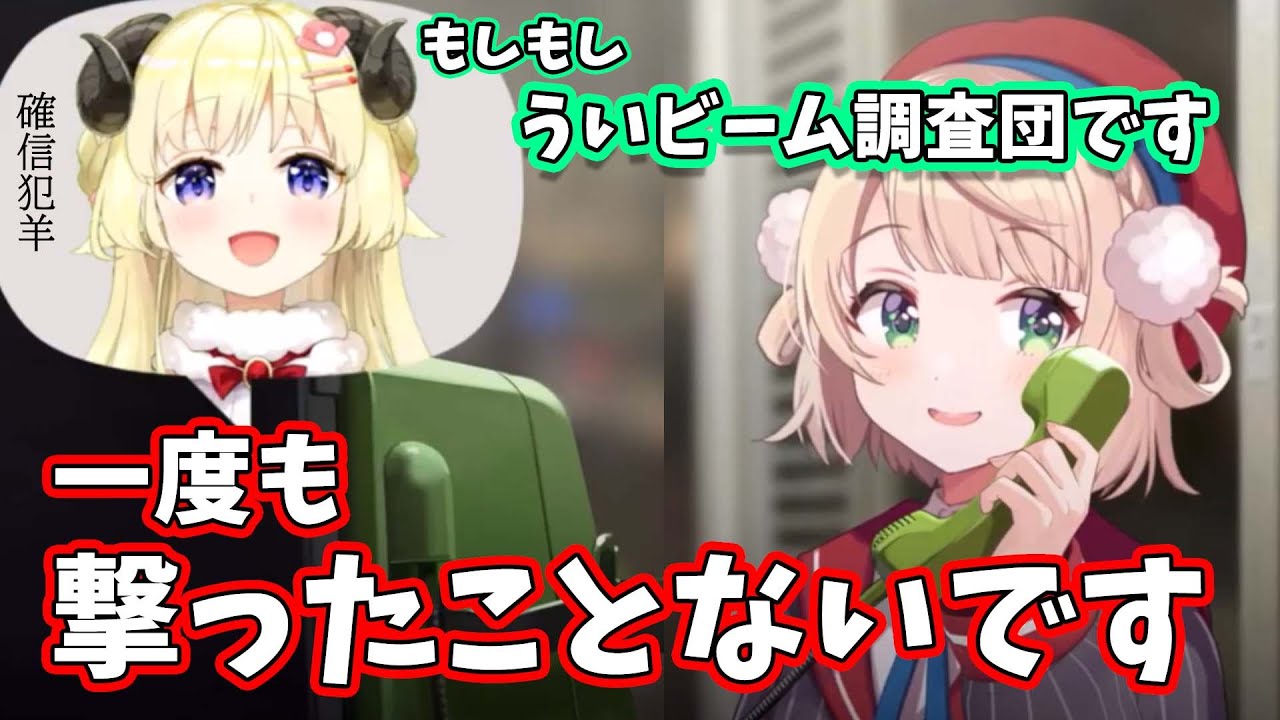 【ういビーム】お互いを誤魔化しあうわためとしぐれういのやり取りが可愛すぎる!!!【しぐれうい・角巻わため/切り抜き】