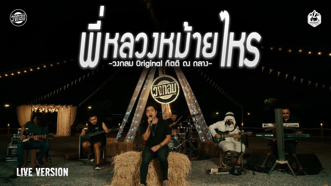 พี่หลวงหม้ายไหร - วงกลม [Live Version] Original : กิตติ ณ ถลาง