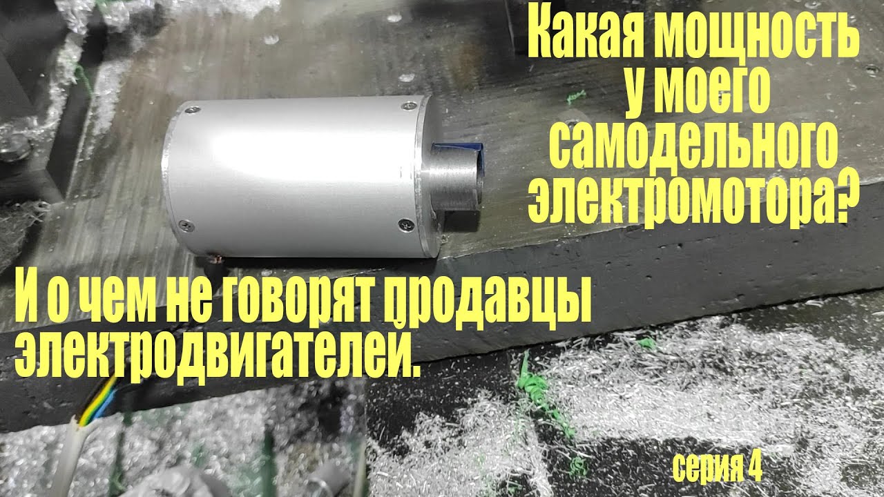 Какая мощность у небольшого самодельного электродвигателя?