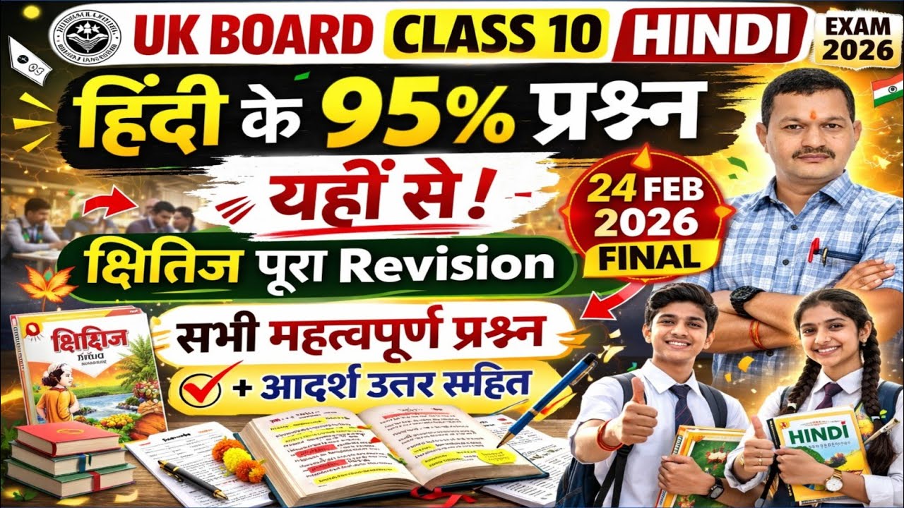 UK Board Class 10 Hindi Important Questions 2026 | क्षितिज पूरा Revision | 24 फरवरी को यही आएगा!