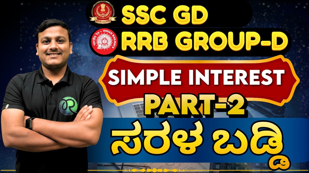 SSC - RRB (GD) | Simple interest | ಸರಳ ಬಡ್ಡಿ | part-2  |  #ssc #rrbgroupd