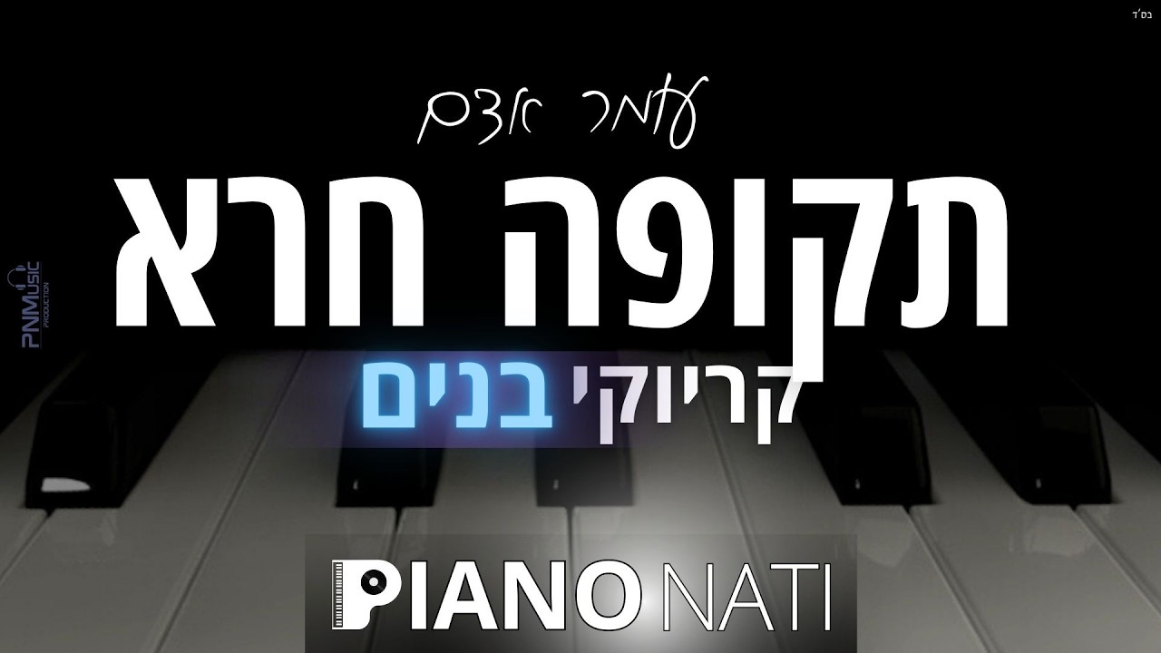 תקופה חרא - עומר אדם (גרסת קריוקי - בנים) PIANO l NATI