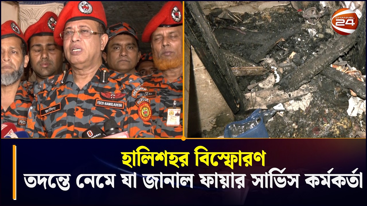হালিশহর বি~স্ফো~র~ণ:তদন্তে নেমে যা জানাল ফায়ার সার্ভিস কর্মকর্তা | Halishahar News | Chattogram 24