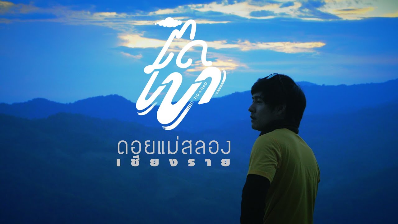 EP. 4  ติดเขา SS 2 ดอยแม่สลอง จ.เชียงราย