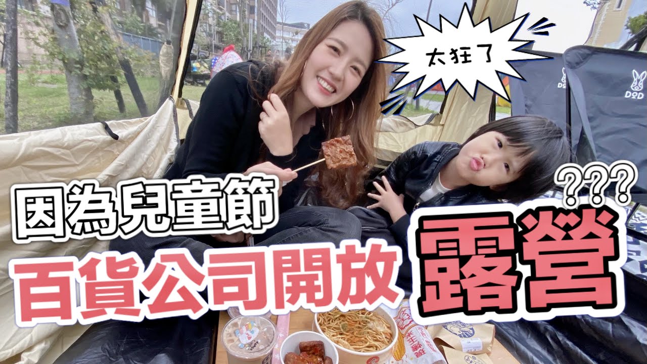 桃園台茂公園竟然是小屁孩的天堂！開箱 DOD營舞者 袋鼠內帳＼親子露營／BAT design
