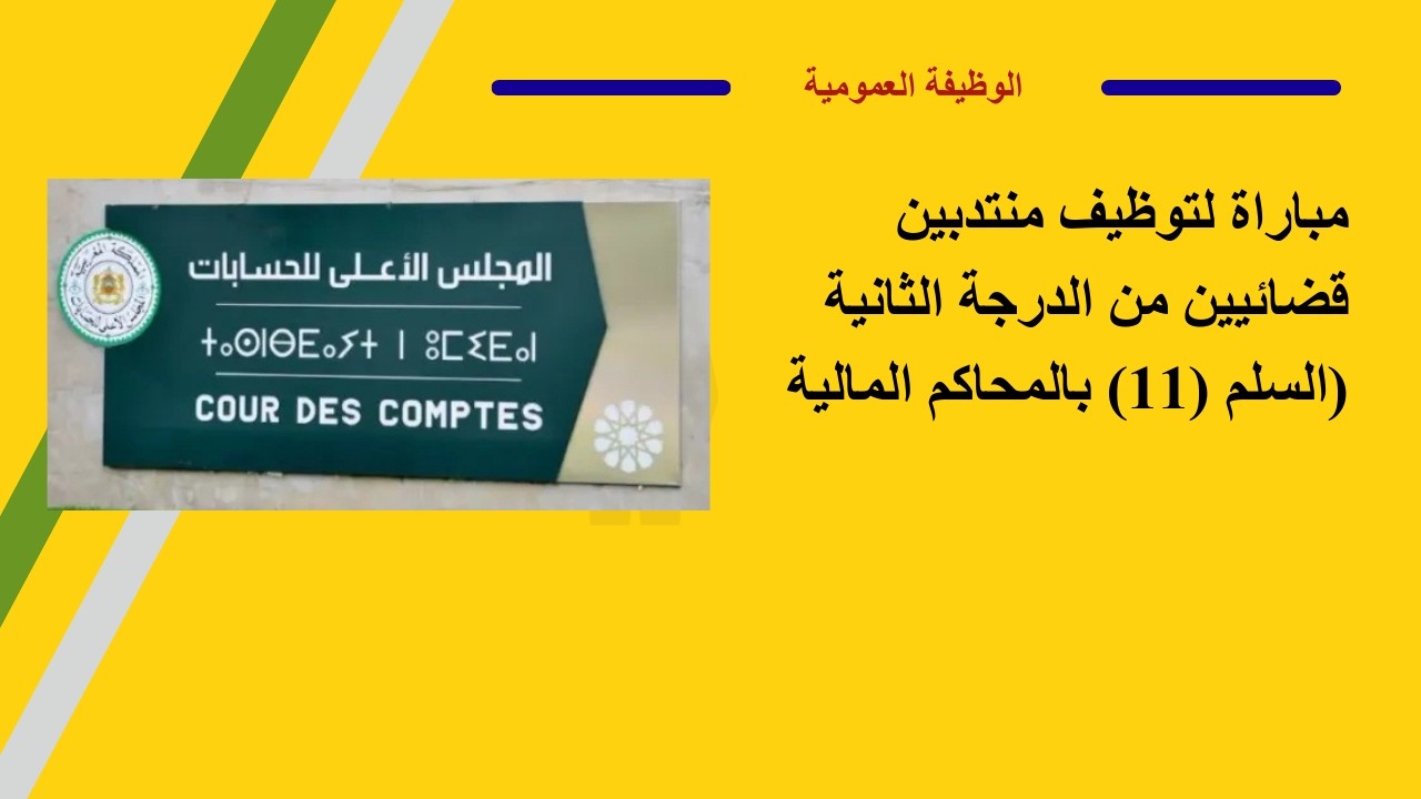 مباراة المجلس الأعلى للحسابات 2026 توظيف منتدبين قضائيين سلم 11 الشروط وطريقة الترشيح