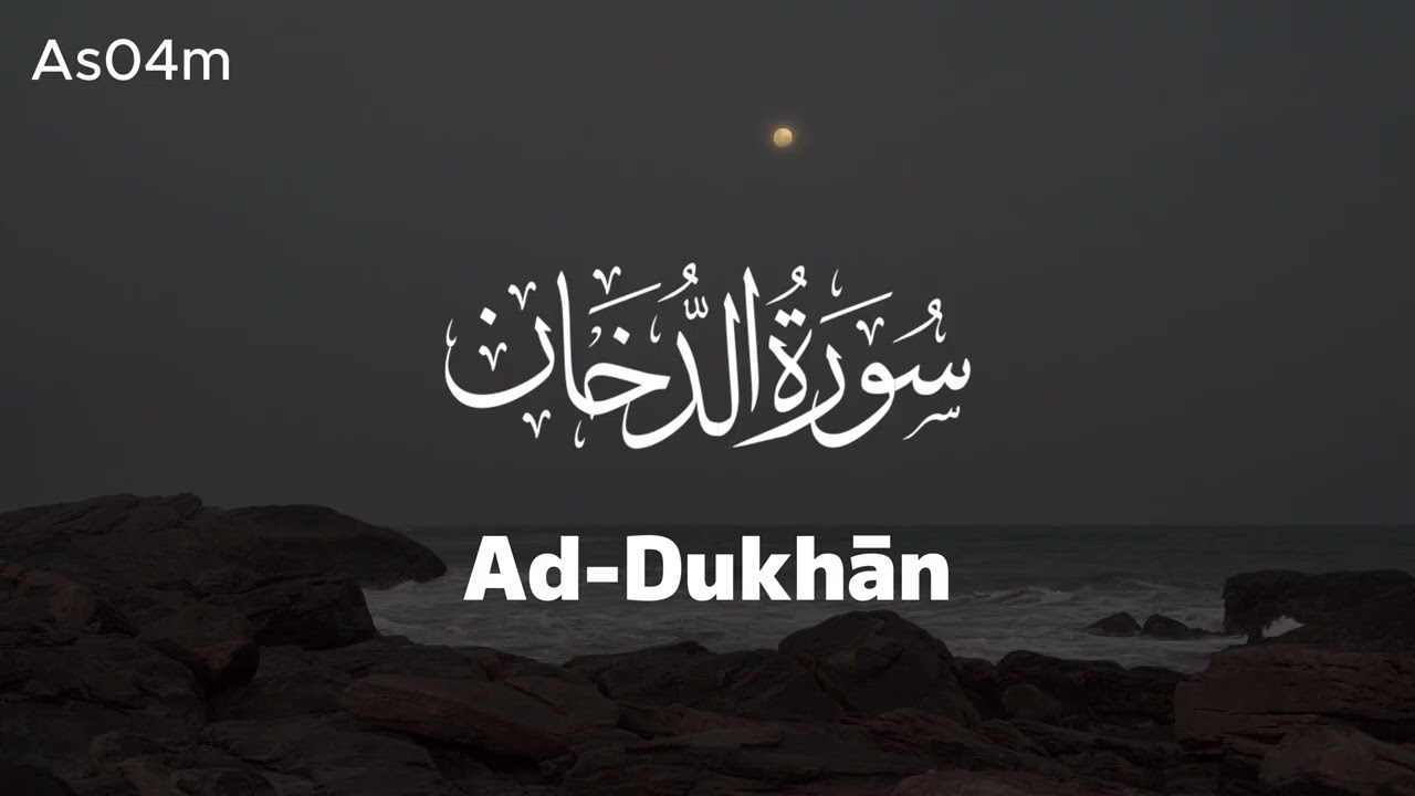 انعزل قليلاً وتدبر 🎧 || سورة الدخان كاملة ❤