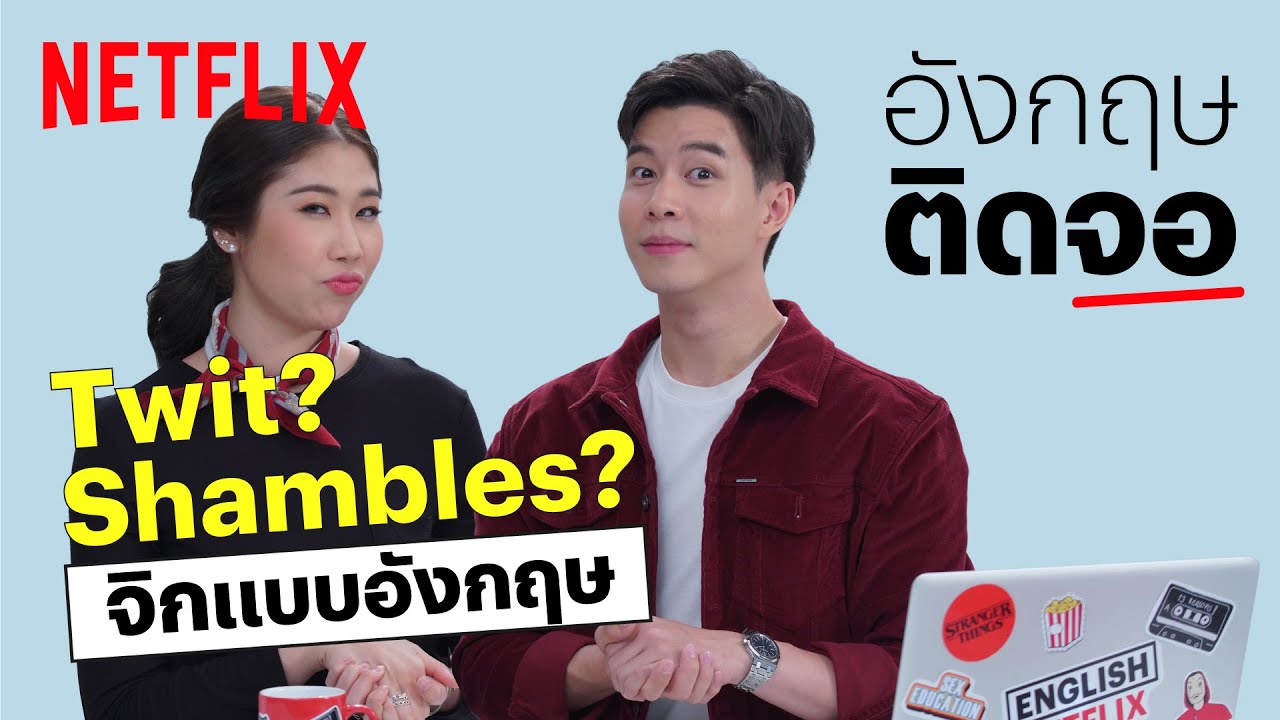 พีชชี่เจอแบม ปีติภัทร แชร์คลังคำอังกฤษ จิกแสบแบบไม่หยาบ | Netflix อังกฤษติดจอ | EP1 | Netflix