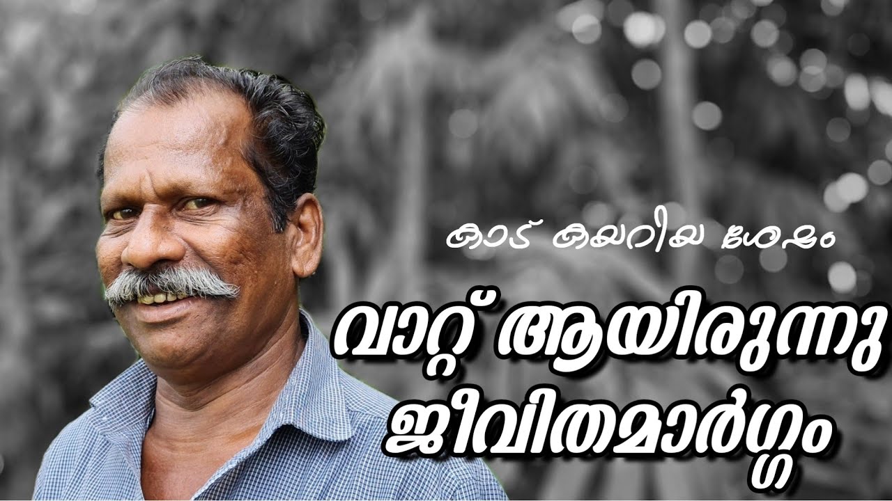വാറ്റ് ആയിരുന്നു ഉപജീവനമാർഗം || കൃഷികൾ എല്ലാം മൃഗങ്ങൾ നശിപ്പിക്കും ||  @ArunkumarPurakkattu