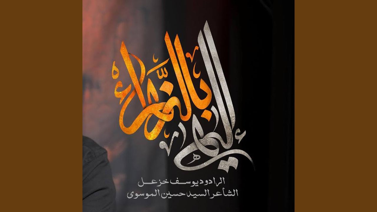 الهي بالزهراء