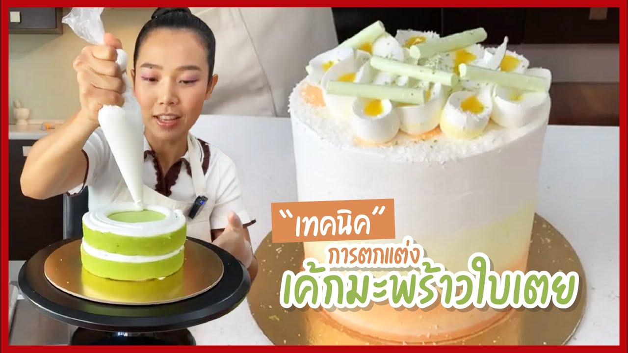 เทคนิคการตกแต่ง เค้กมะพร้าวมใบเตย I ครูก้อย Merendathai