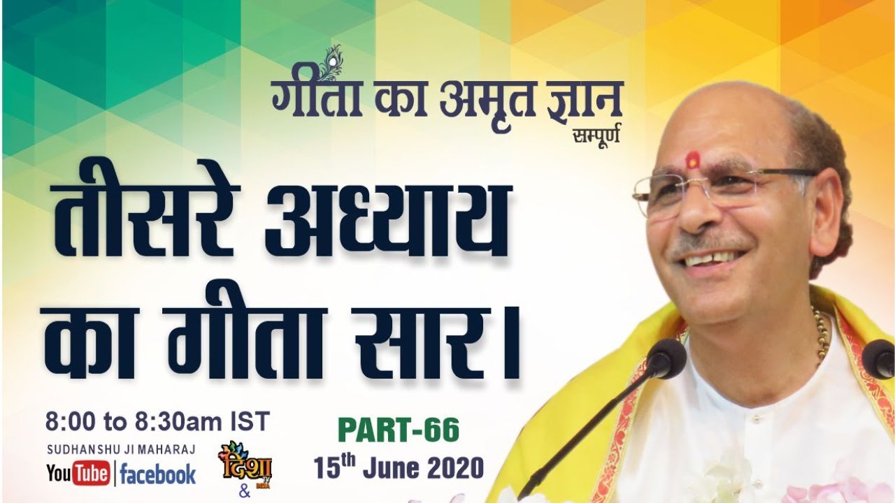 Gita Ka Amrit Gyaan-66 | तीसरे अध्याय का गीता सार। | 15 June 2020 | Anand Dham Ashram