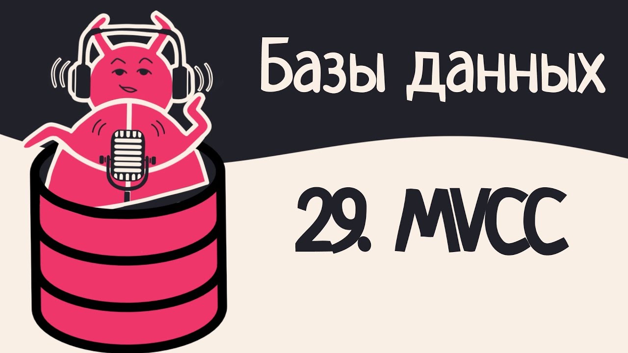 29. Concurrency control: 2PL, timestamp ordering, OCC, MVCC | Аудио