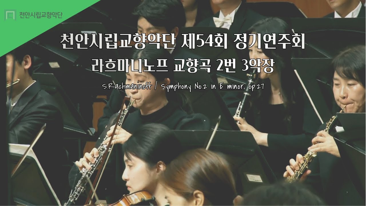 [천안시립교향악단] 제54회정기연주회 : 라흐마니노프 교향곡 2번 3악장 Adagio