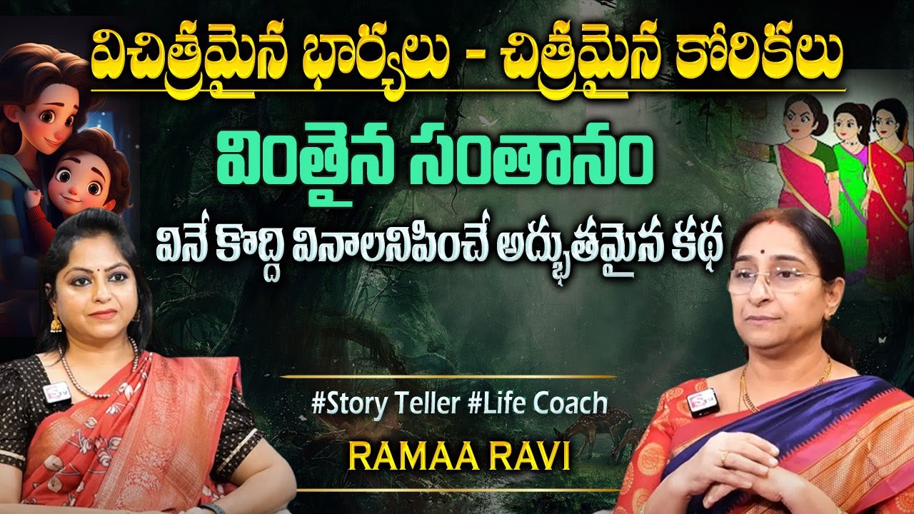 Ramaa Raavi Best Story Novels | Moral Stories | Bedtime Stories| Chandamama Stories#sumantvprograms