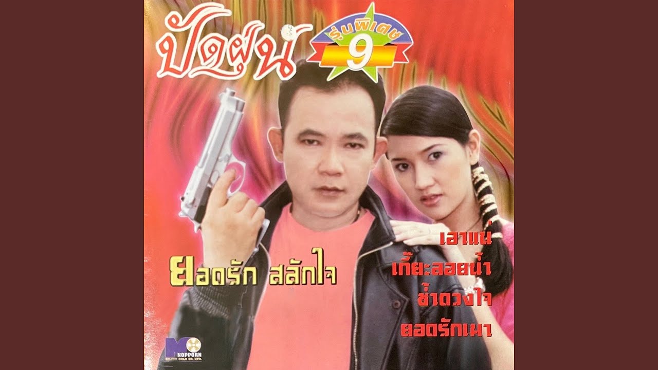 ช้ำดวงใจ