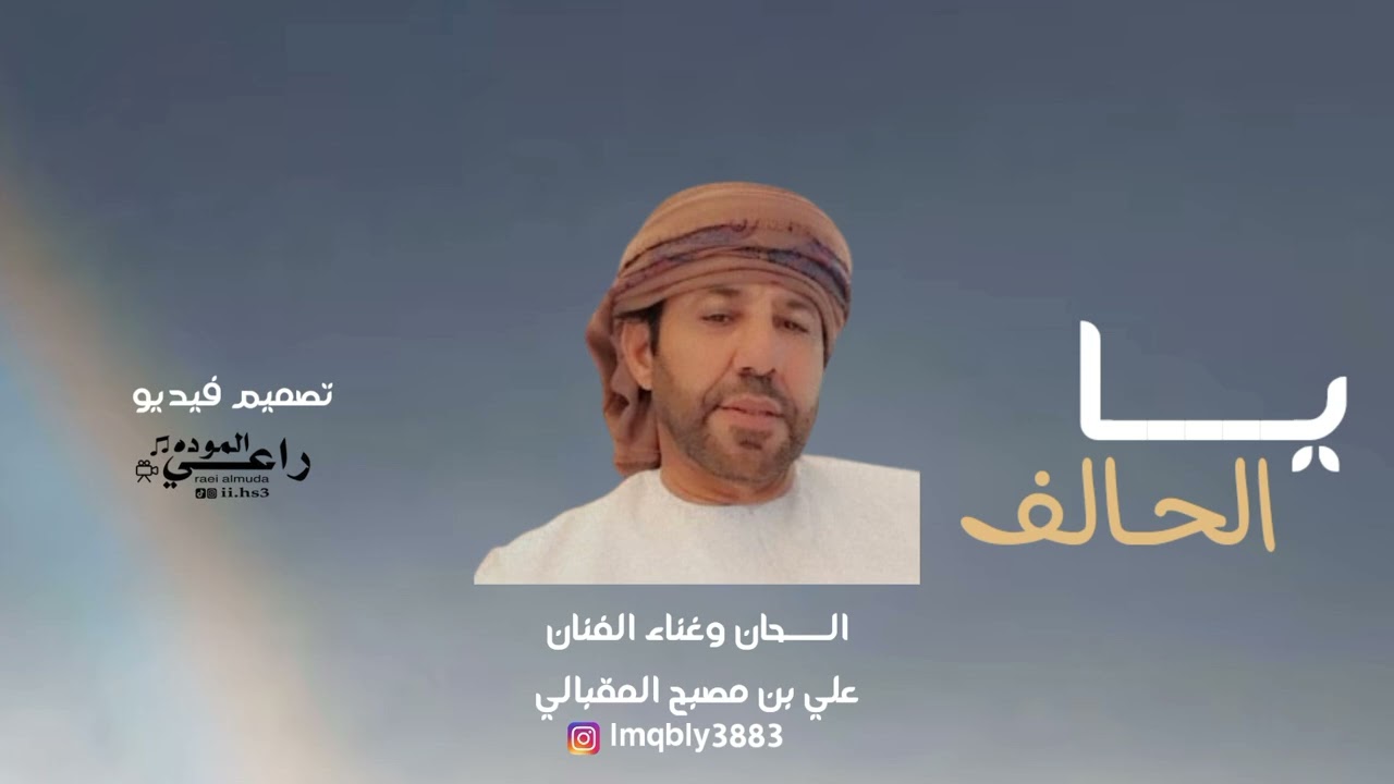 علي مصبح المقبالي-يا الحالف