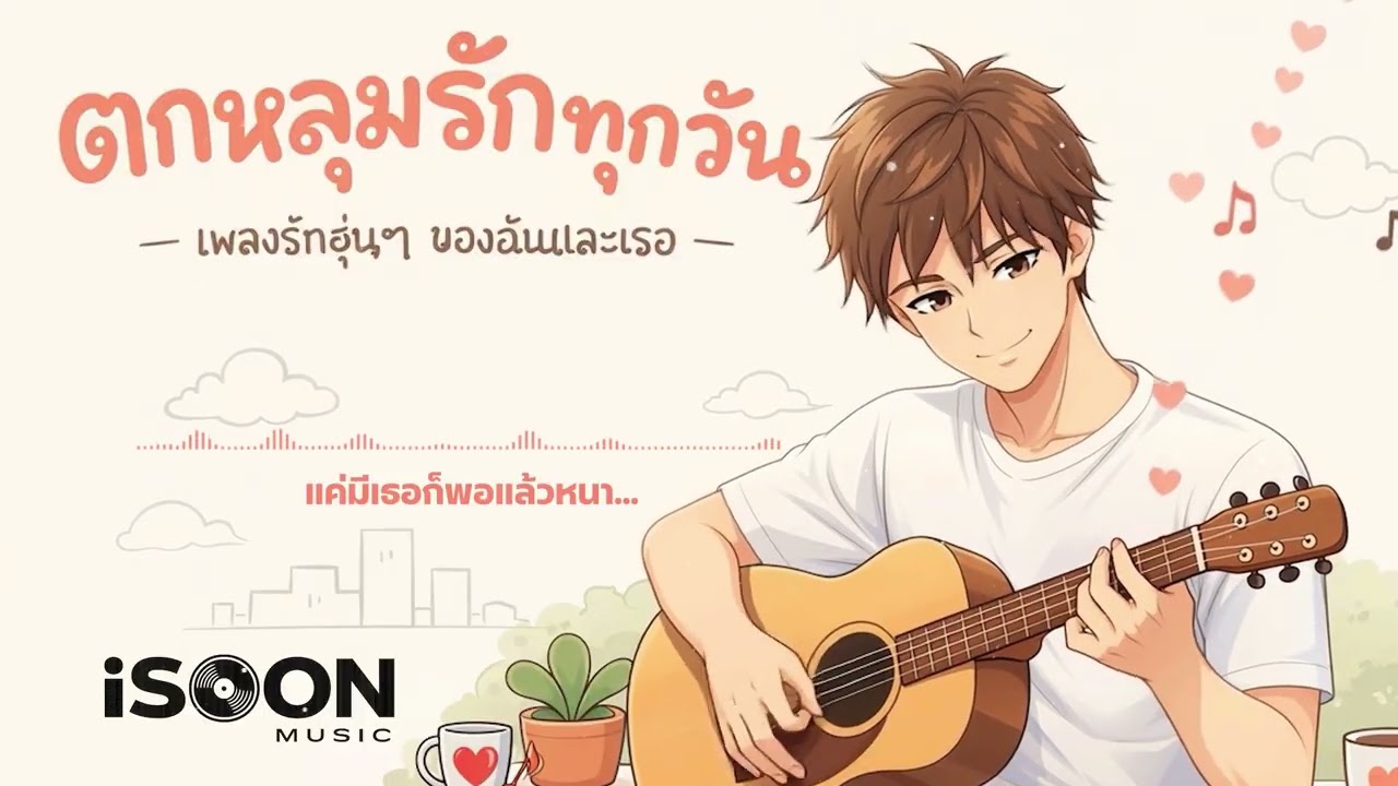 ตกหลุมรักทุกวัน by iSOON Music