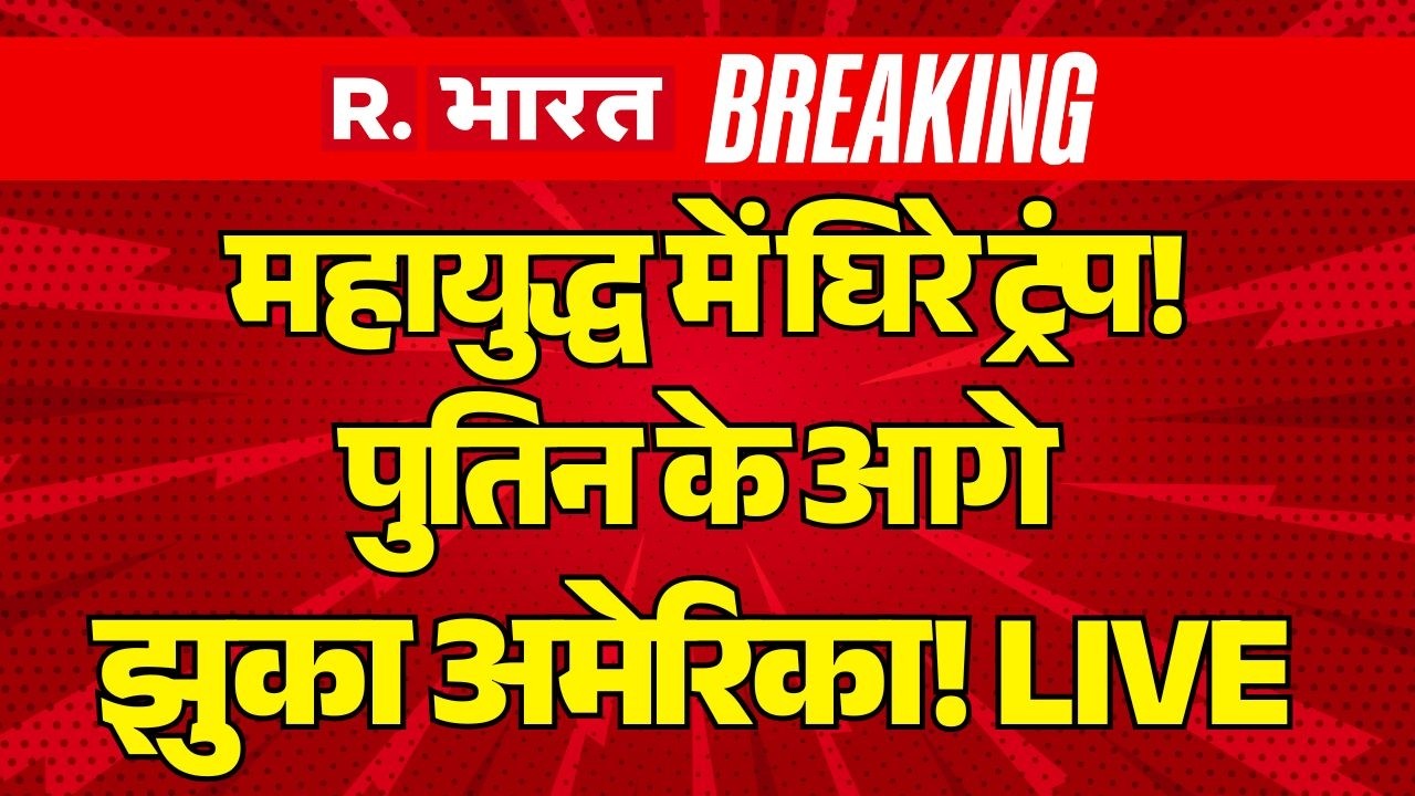 Iran- US Israel War LIVE : पुतिन के आगे झुका अमेरिका! | Trump | Khamanei | Vladmir Putin | Breaking