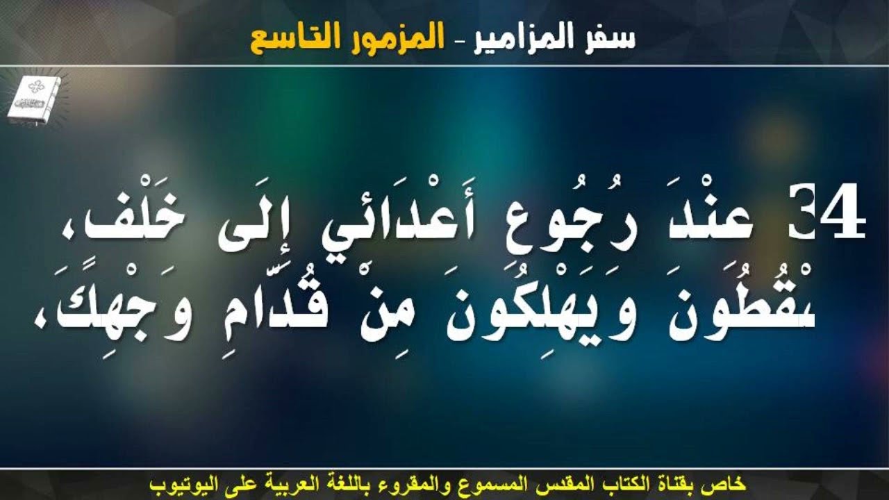 سفر المزامير بالكامل _ الجزء الاول من مزمور 1 الى المزمور 50 _ مسموع ومقرؤ بالتشكيل باللغة العربية